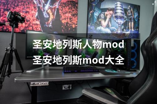 圣安地列斯人物mod圣安地列斯mod大全-第1张-游戏资讯-龙启科技