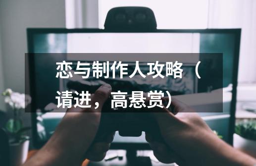 恋与制作人攻略（请进，高悬赏）-第1张-游戏资讯-龙启科技