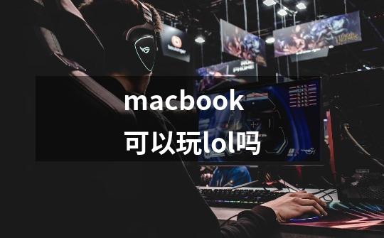 macbook可以玩lol吗-第1张-游戏资讯-龙启科技