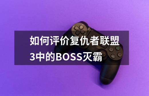 如何评价复仇者联盟3中的BOSS灭霸-第1张-游戏资讯-龙启科技