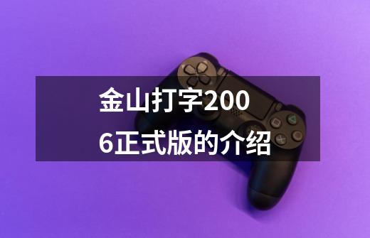 金山打字2006正式版的介绍-第1张-游戏资讯-龙启科技