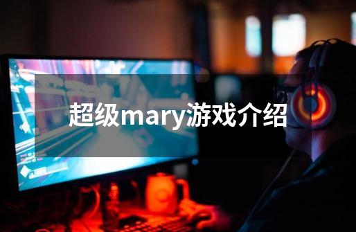 超级mary游戏介绍-第1张-游戏资讯-龙启科技