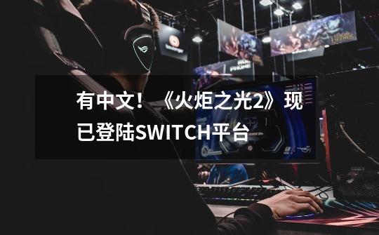 有中文！《火炬之光2》现已登陆SWITCH平台-第1张-游戏资讯-龙启科技