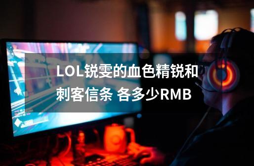 LOL锐雯的血色精锐和刺客信条 各多少RMB-第1张-游戏资讯-龙启科技