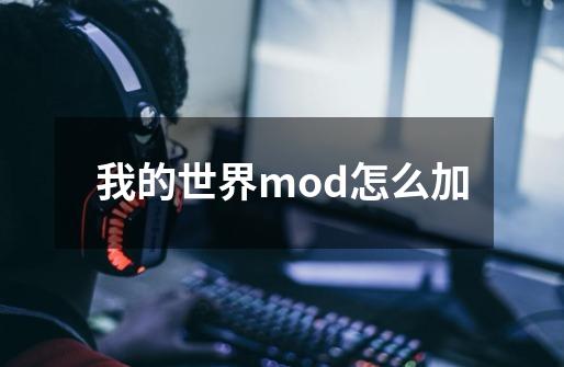 我的世界mod怎么加-第1张-游戏资讯-龙启科技