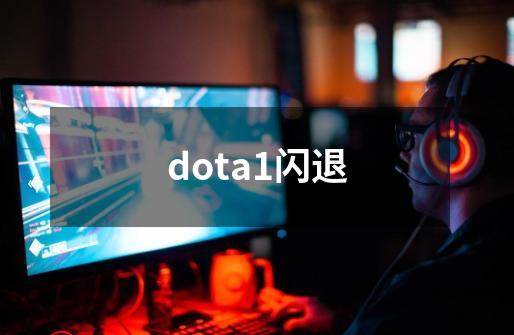 dota1闪退-第1张-游戏资讯-龙启科技