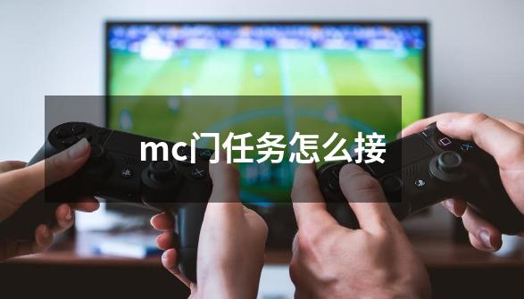 mc门任务怎么接-第1张-游戏资讯-龙启科技