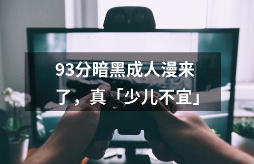 9.3分暗黑成人漫来了，真「少儿不宜」-第1张-游戏资讯-龙启科技