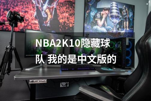 NBA2K10隐藏球队 我的是中文版的-第1张-游戏资讯-龙启科技