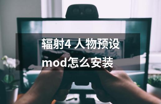 辐射4 人物预设mod怎么安装-第1张-游戏资讯-龙启科技