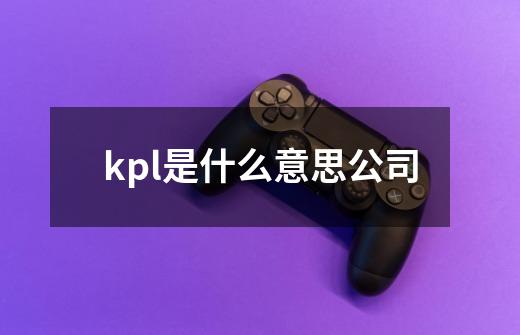 kpl是什么意思公司-第1张-游戏资讯-龙启科技