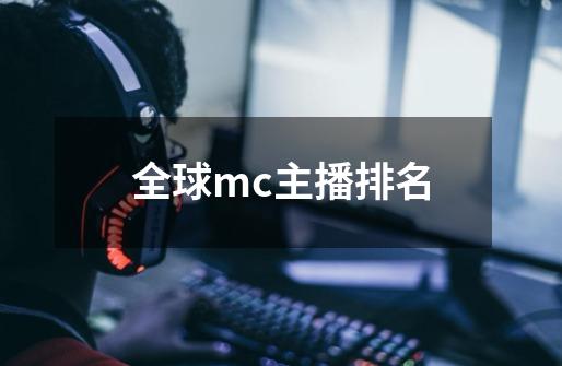 全球mc主播排名-第1张-游戏资讯-龙启科技