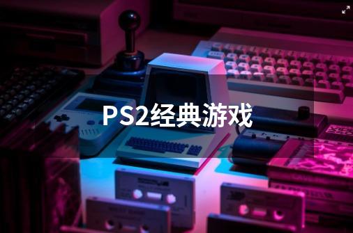 PS2经典游戏-第1张-游戏资讯-龙启科技