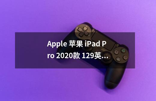 Apple 苹果 iPad Pro 2020款 12.9英寸平板电脑-详细介绍-第1张-游戏资讯-龙启科技