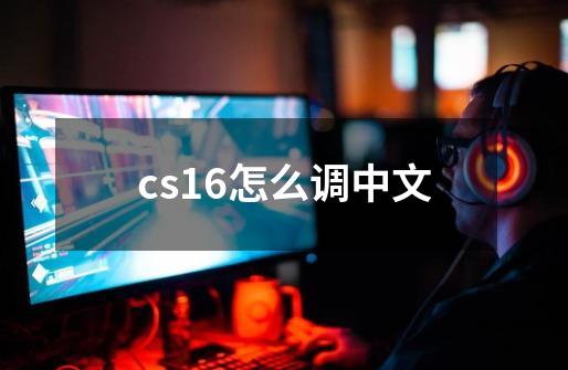 cs16怎么调中文-第1张-游戏资讯-龙启科技