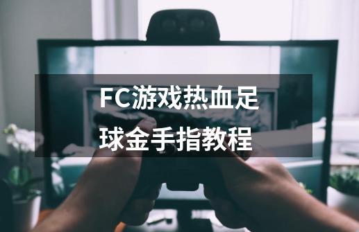 FC游戏热血足球金手指教程-第1张-游戏资讯-龙启科技