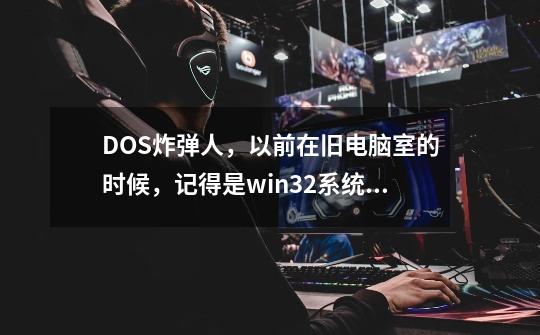 DOS炸弹人，以前在旧电脑室的时候，记得是win3.2系统的，上面的DOS游戏,炸弹人，-第1张-游戏资讯-龙启科技