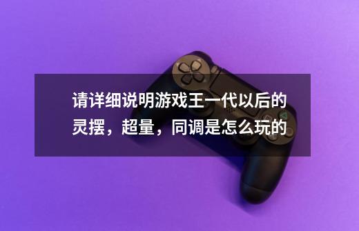 请详细说明游戏王一代以后的灵摆，超量，同调是怎么玩的-第1张-游戏资讯-龙启科技