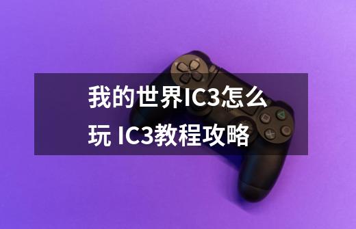 我的世界IC3怎么玩 IC3教程攻略-第1张-游戏资讯-龙启科技