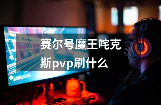 赛尔号魔王咤克斯pvp刷什么-第1张-游戏资讯-龙启科技