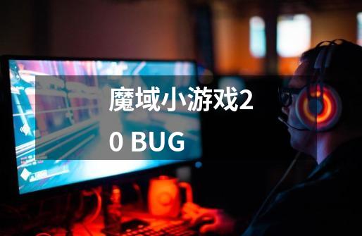 魔域小游戏2.0 BUG-第1张-游戏资讯-龙启科技