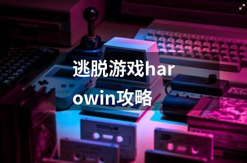 逃脱游戏harowin攻略-第1张-游戏资讯-龙启科技