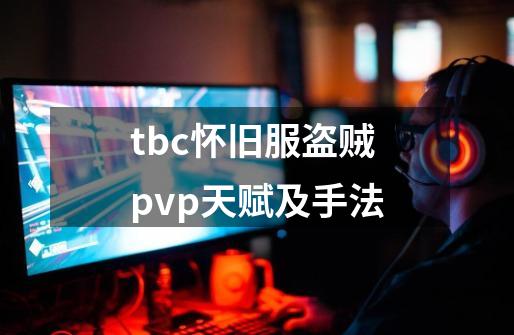 tbc怀旧服盗贼pvp天赋及手法-第1张-游戏资讯-龙启科技