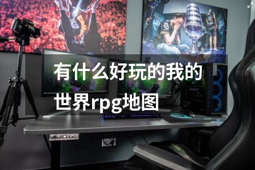 有什么好玩的我的世界rpg地图-第1张-游戏资讯-龙启科技