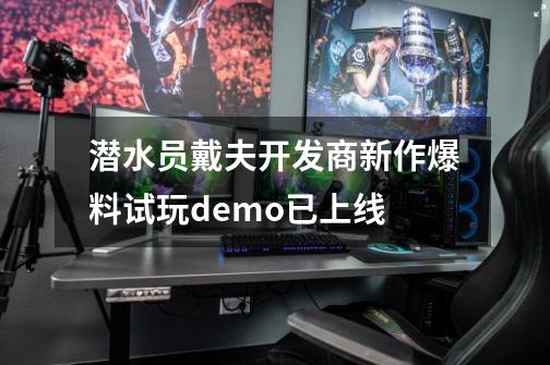 潜水员戴夫开发商新作爆料试玩demo已上线-第1张-游戏资讯-龙启科技