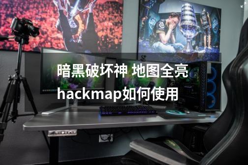 暗黑破坏神 地图全亮 hackmap如何使用-第1张-游戏资讯-龙启科技