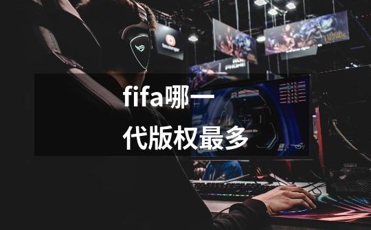 fifa哪一代版权最多-第1张-游戏资讯-龙启科技