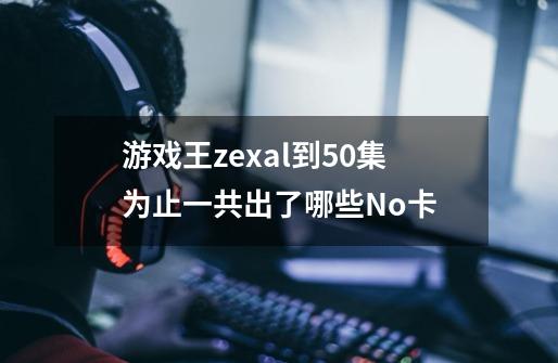 游戏王zexal到50集为止一共出了哪些No.卡-第1张-游戏资讯-龙启科技