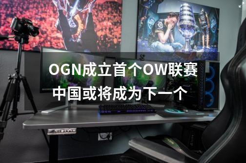 OGN成立首个OW联赛 中国或将成为下一个-第1张-游戏资讯-龙启科技