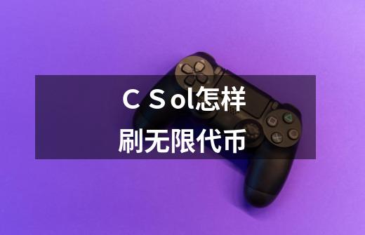 ＣＳol怎样刷无限代币-第1张-游戏资讯-龙启科技