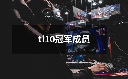 ti10冠军成员-第1张-游戏资讯-龙启科技