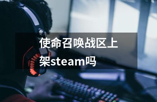 使命召唤战区上架steam吗-第1张-游戏资讯-龙启科技