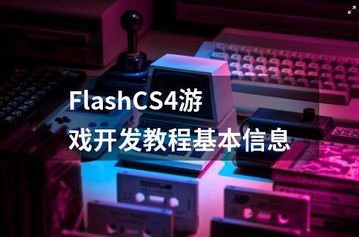 FlashCS4游戏开发教程基本信息-第1张-游戏资讯-龙启科技