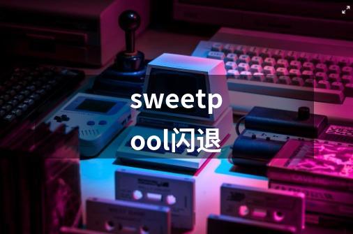 sweetpool闪退-第1张-游戏资讯-龙启科技