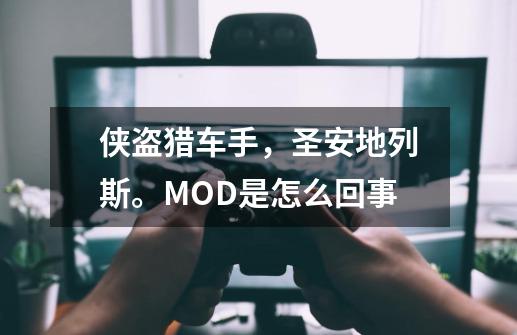 侠盗猎车手，圣安地列斯。MOD是怎么回事-第1张-游戏资讯-龙启科技