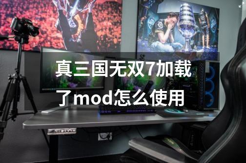 真三国无双7加载了mod怎么使用-第1张-游戏资讯-龙启科技