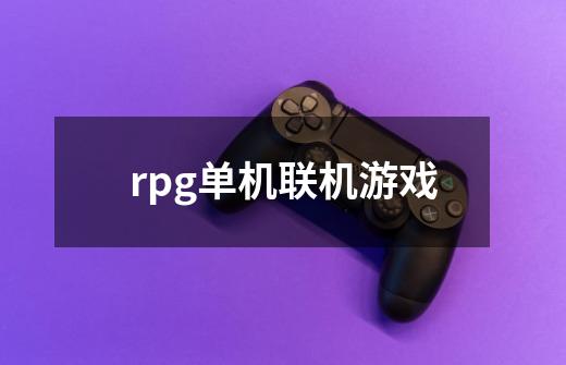 rpg单机联机游戏-第1张-游戏资讯-龙启科技