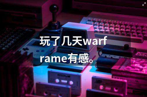 玩了几天warframe有感。-第1张-游戏资讯-龙启科技