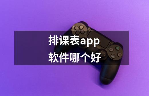 排课表app软件哪个好-第1张-游戏资讯-龙启科技