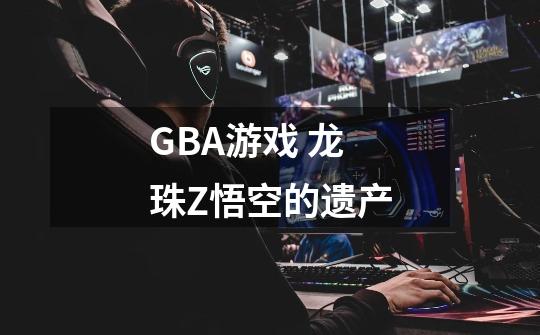 GBA游戏 龙珠Z悟空的遗产-第1张-游戏资讯-龙启科技