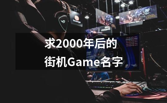 求2000年后的街机Game名字-第1张-游戏资讯-龙启科技