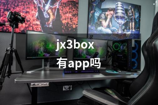 jx3box有app吗-第1张-游戏资讯-龙启科技