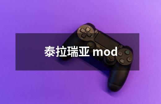 泰拉瑞亚 mod-第1张-游戏资讯-龙启科技