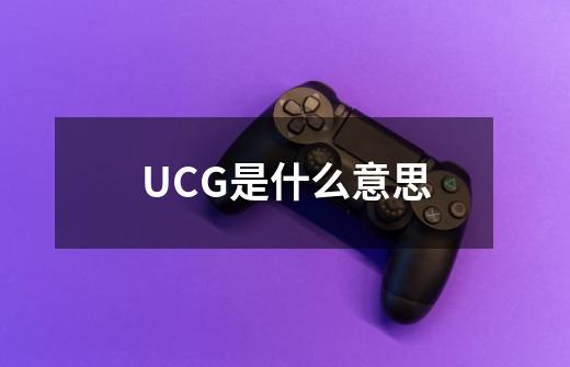 UCG是什么意思-第1张-游戏资讯-龙启科技