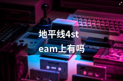 地平线4steam上有吗-第1张-游戏资讯-龙启科技