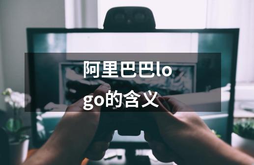 阿里巴巴logo的含义-第1张-游戏资讯-龙启科技